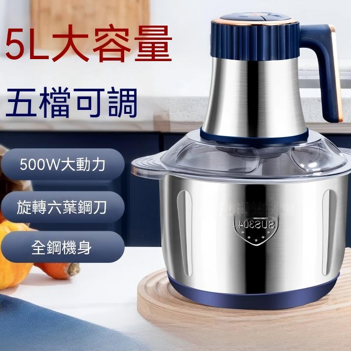 【好灶咖】電動絞肉機 多功能料理機 5L絞肉機 絞餡機 攪拌機 碎肉機 輔食機(六葉精鋼刀頭 五檔調速)