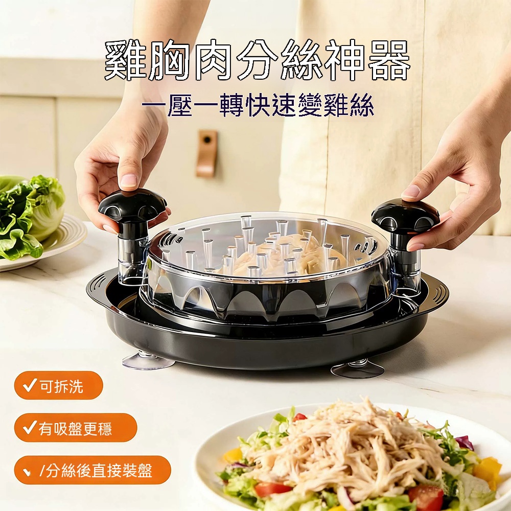 【好灶咖】雞胸肉分絲器 雞肉分絲器 撕肉器 絞肉器 碎肉器 撕肉神器(360度旋轉 底部吸盤 可拆卸清洗)
