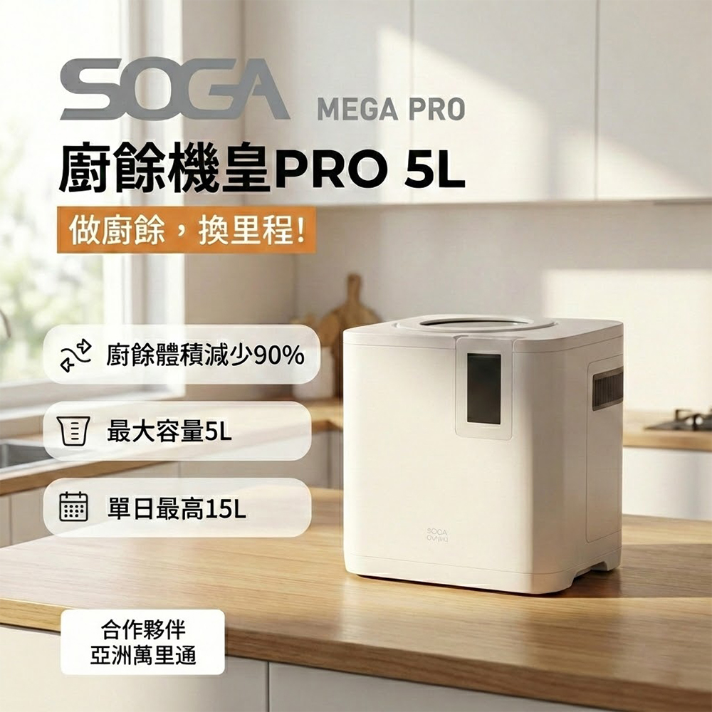 MEGA PRO 智能廚餘機皇PRO 5L (大容量/不挑食/智能連網/APP累積點數換機票)