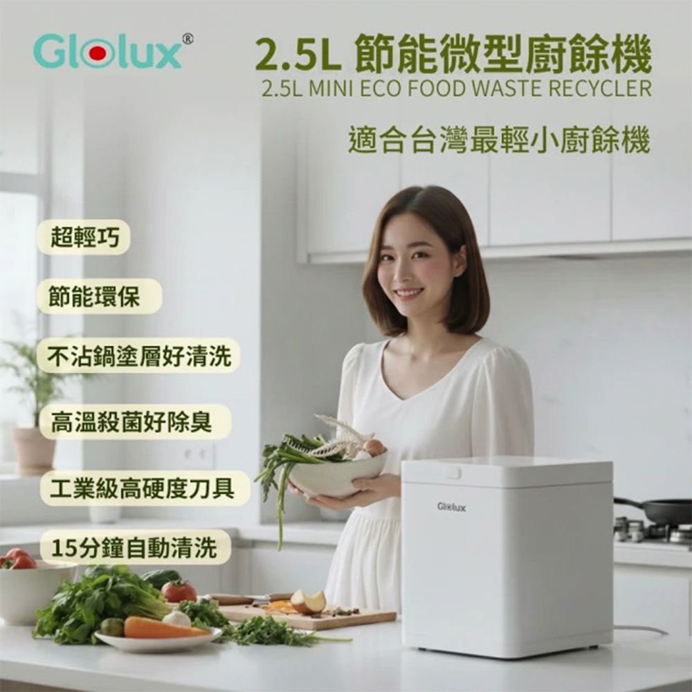 Glolux 可縣市補助 2.5L節能微型廚餘機 FR-2501 業界最輕小 廚餘大師 除臭活性碳