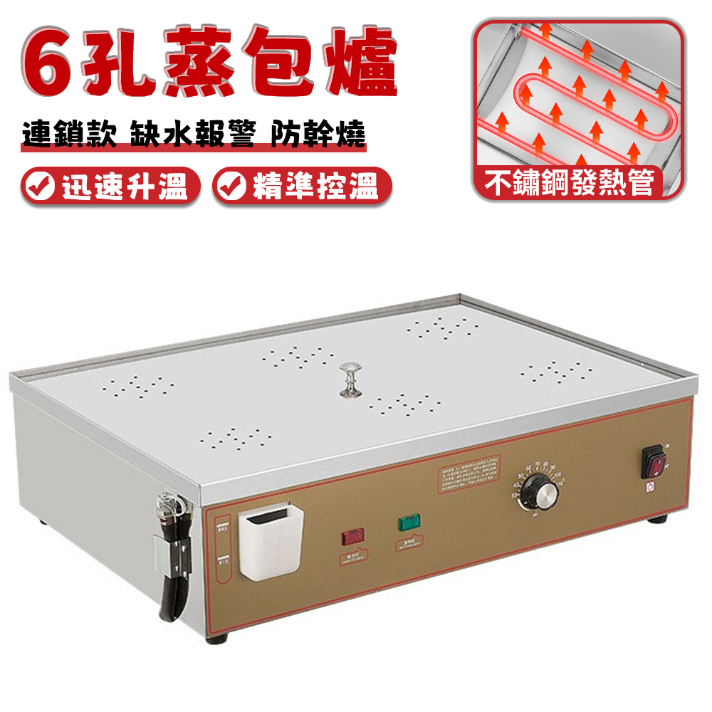 蒸包爐 蒸包機 臺式蒸包爐 商用早餐店蒸包子機 小籠包蒸鍋 電熱臺式饅頭電蒸爐【6孔】