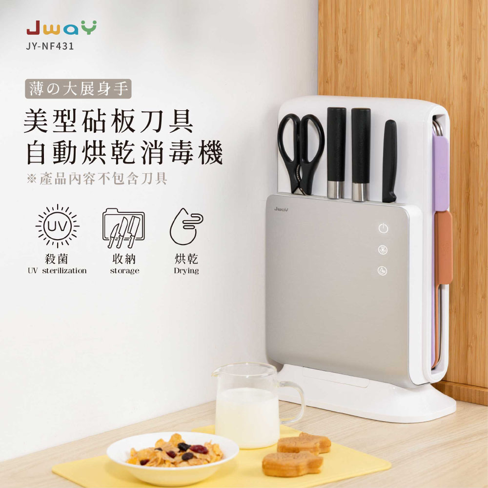 JWAY 美型砧板刀具自動烘乾消毒機 JY-NF431(砧板 殺菌機 刀架 砧板架 刀具架 禮物 父親節禮物)