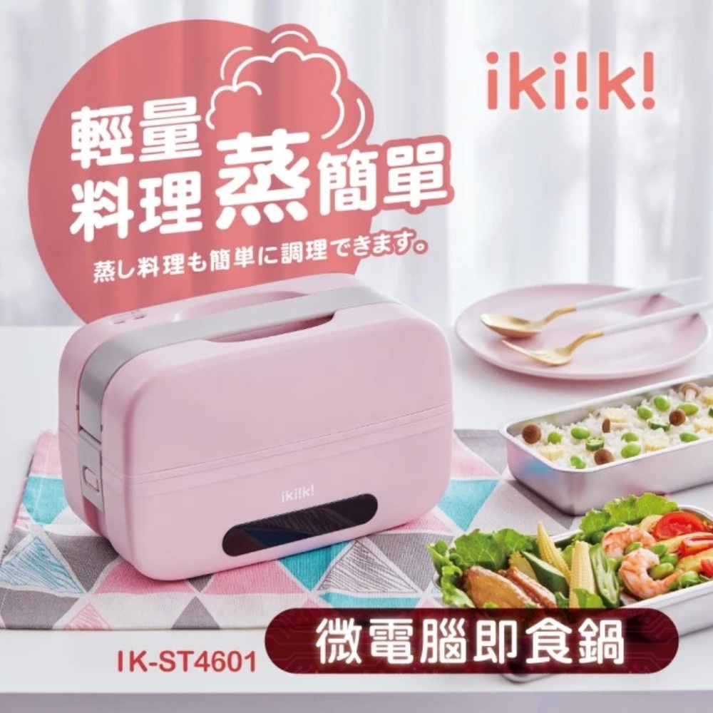 ikiiki 伊崎 蒸簡單微電腦即食鍋 (IK-ST4601)