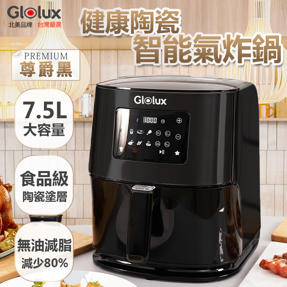 Glolux 北美品牌 7.5公升陶瓷智能氣炸鍋 (尊爵黑) GLX6001AF-BK
