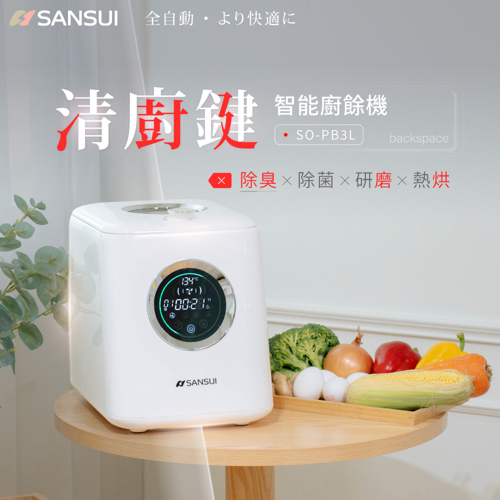 SANSUI 山水 清廚鍵|時尚白3L高效研磨智能廚餘機 乾燥 除臭 研磨 烘乾 SO-PB3L
