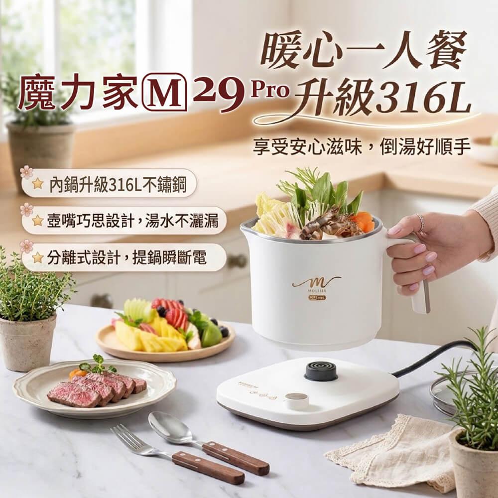 MOLIJIA 魔力家 1.7L-M29 Pro 316L不鏽鋼保溫分離式快煮鍋/插電鍋/個人鍋/美食鍋/電煮鍋(BY011029)