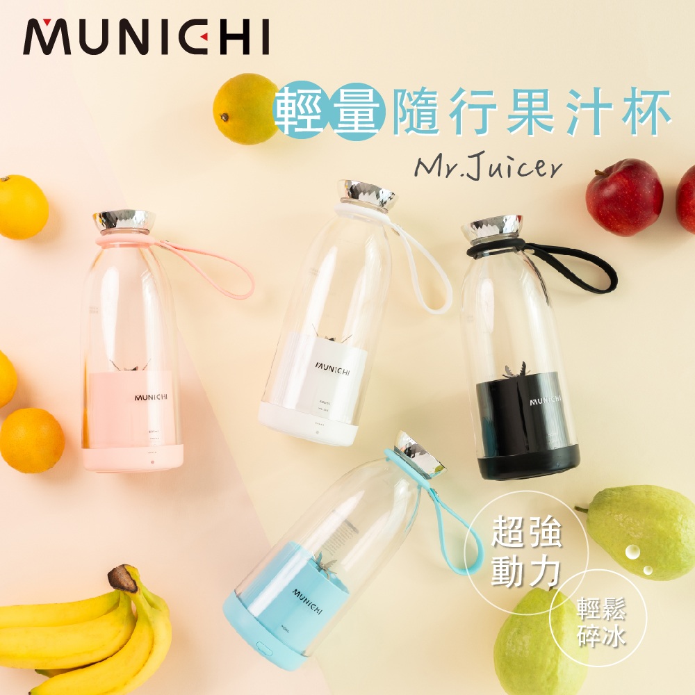 MUNICHI 沐尼黑 1+1超值組-輕量隨行果汁機+1.65L不鏽鋼美食鍋