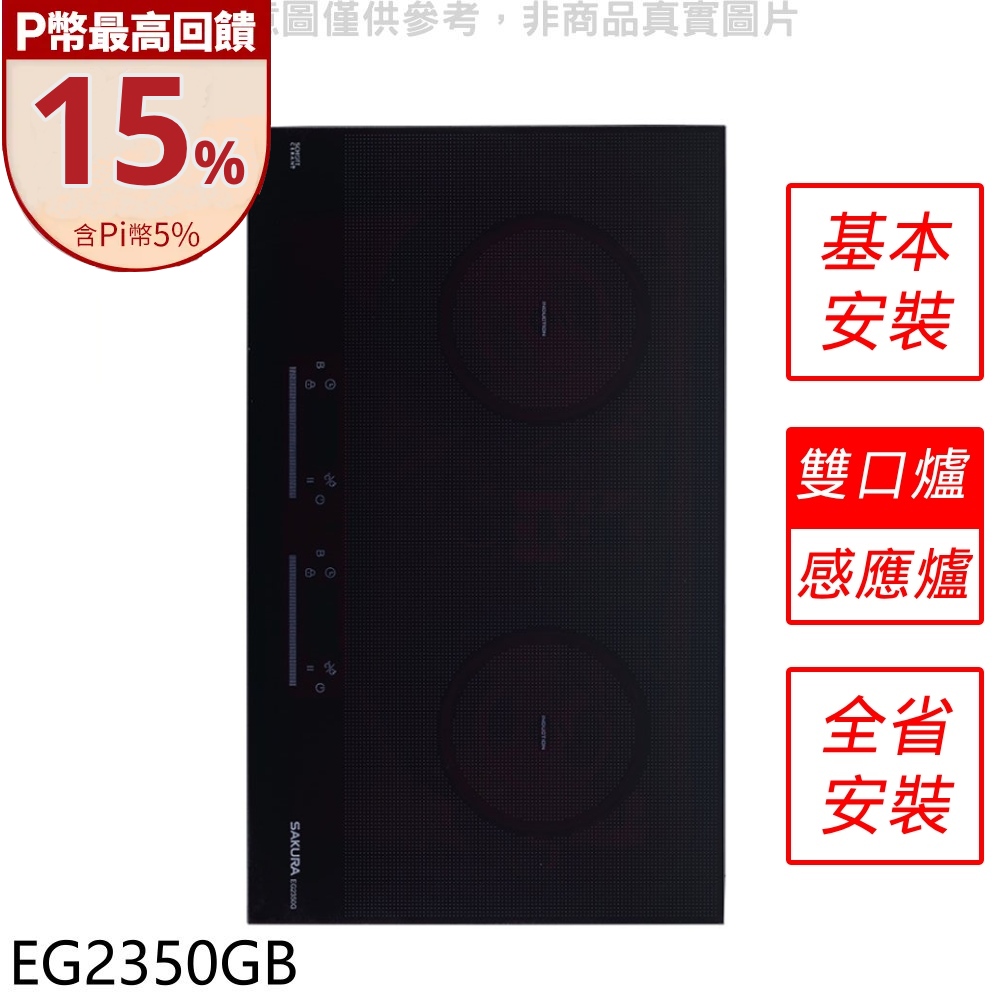 櫻花 雙口IH感應爐IH爐(含標準安裝)【EG2350GB】 - PChome 24h購物