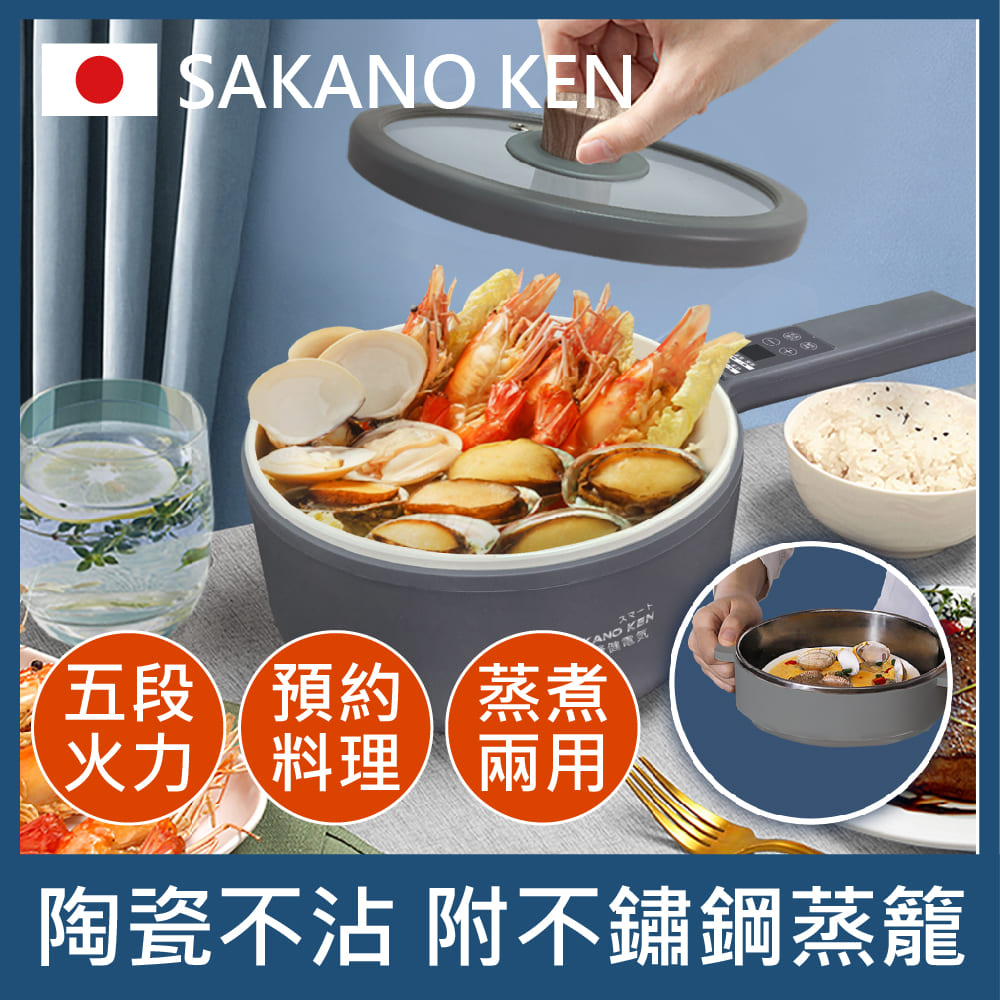 SAKANO KEN 坂野健電器 1.5L 陶瓷不沾 多功能快煮鍋 (電煮鍋/美食鍋/調理鍋/電火鍋/蒸煮鍋)