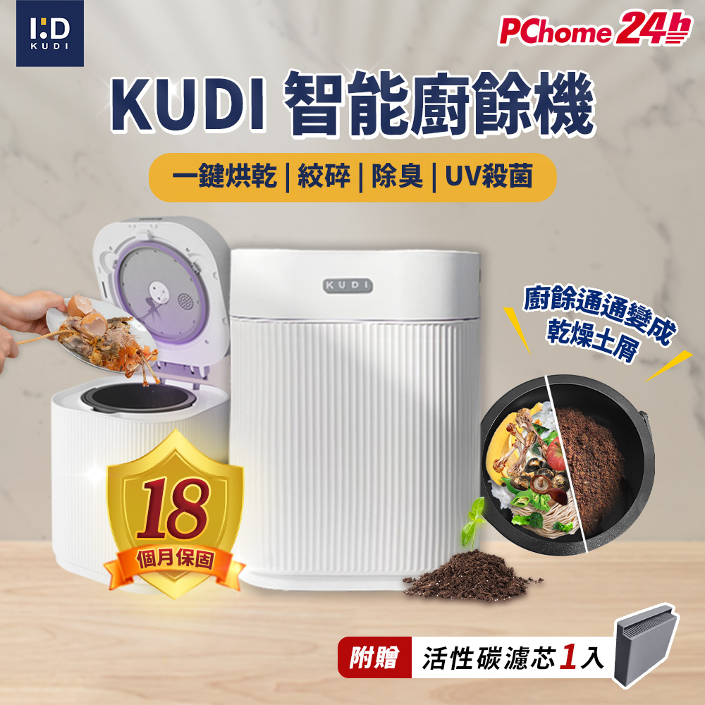 KUDI 庫迪 3L 智能廚餘機 六合一  家用廚餘專家(贈活性碳濾芯2入)