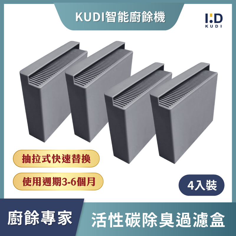 KUDI 庫迪 智能廚餘機活性碳過濾盒4入裝