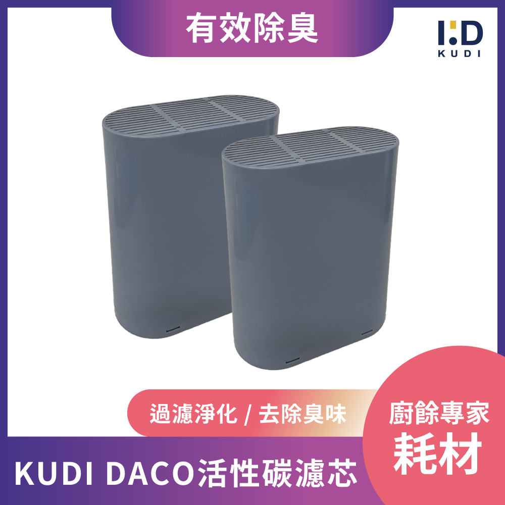 KUDI 庫迪 DACO廚餘機活性碳濾芯 2入組 - KD-KF3/4專用