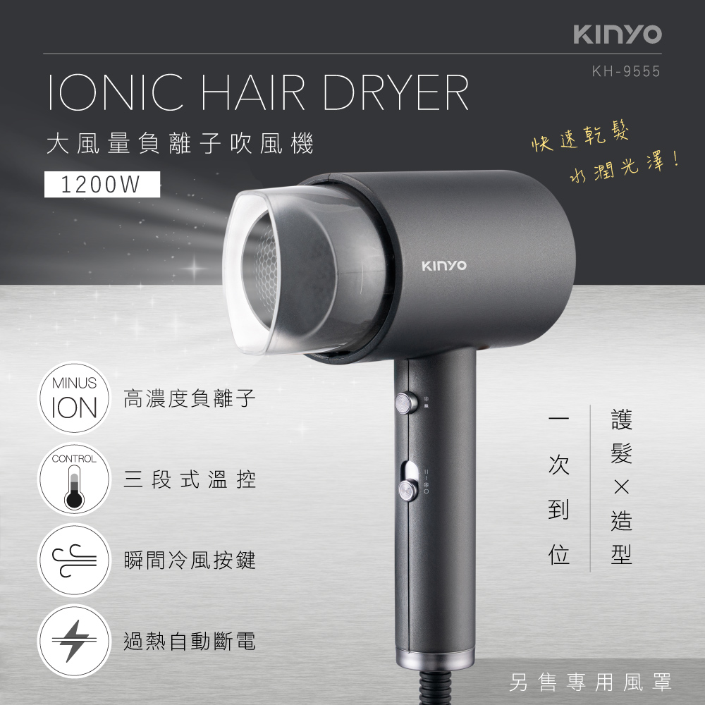 1200W大風量負離子吹風機 KH-9555
