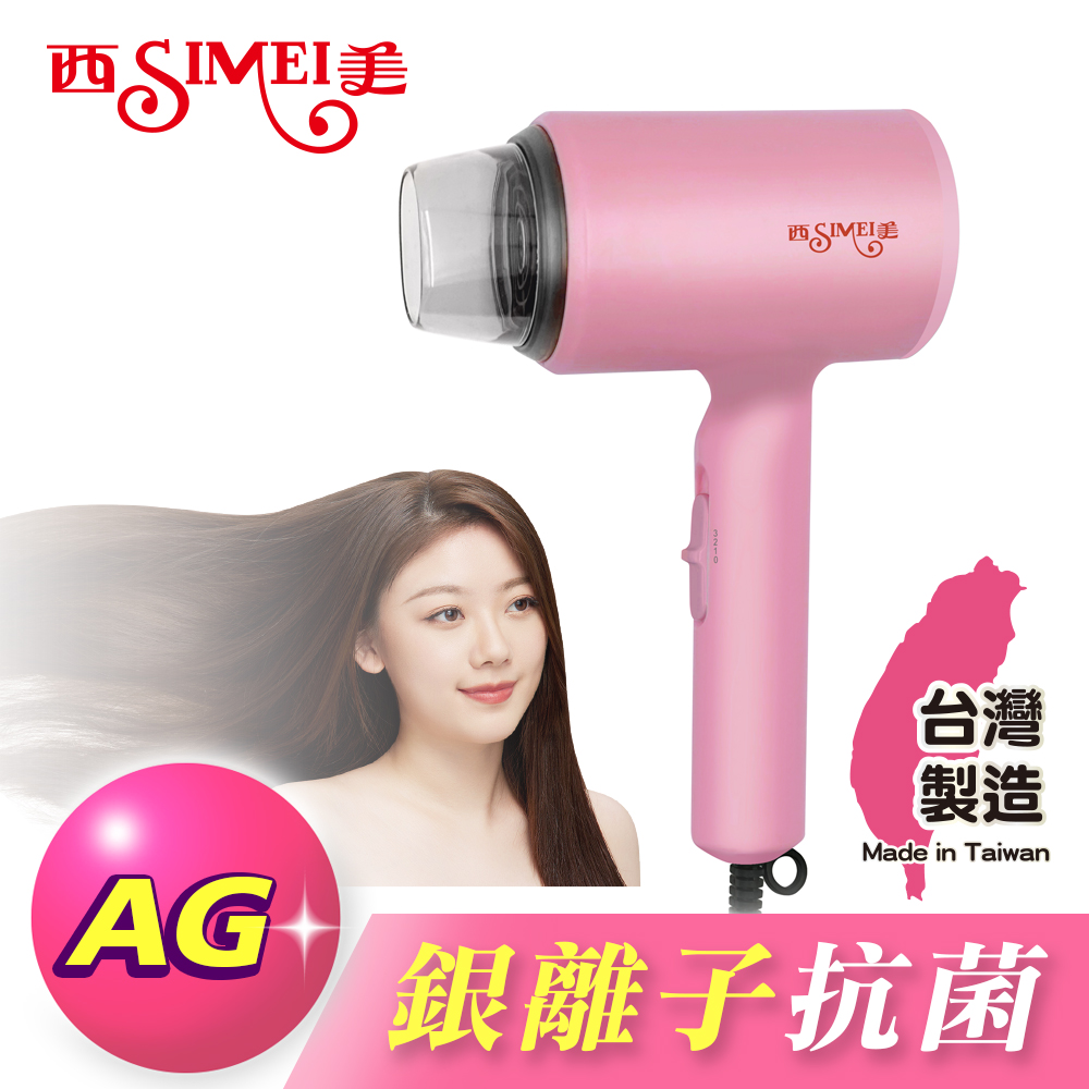 西美 銀離子抗菌 超速乾吹風機 台灣製造 SM-3909