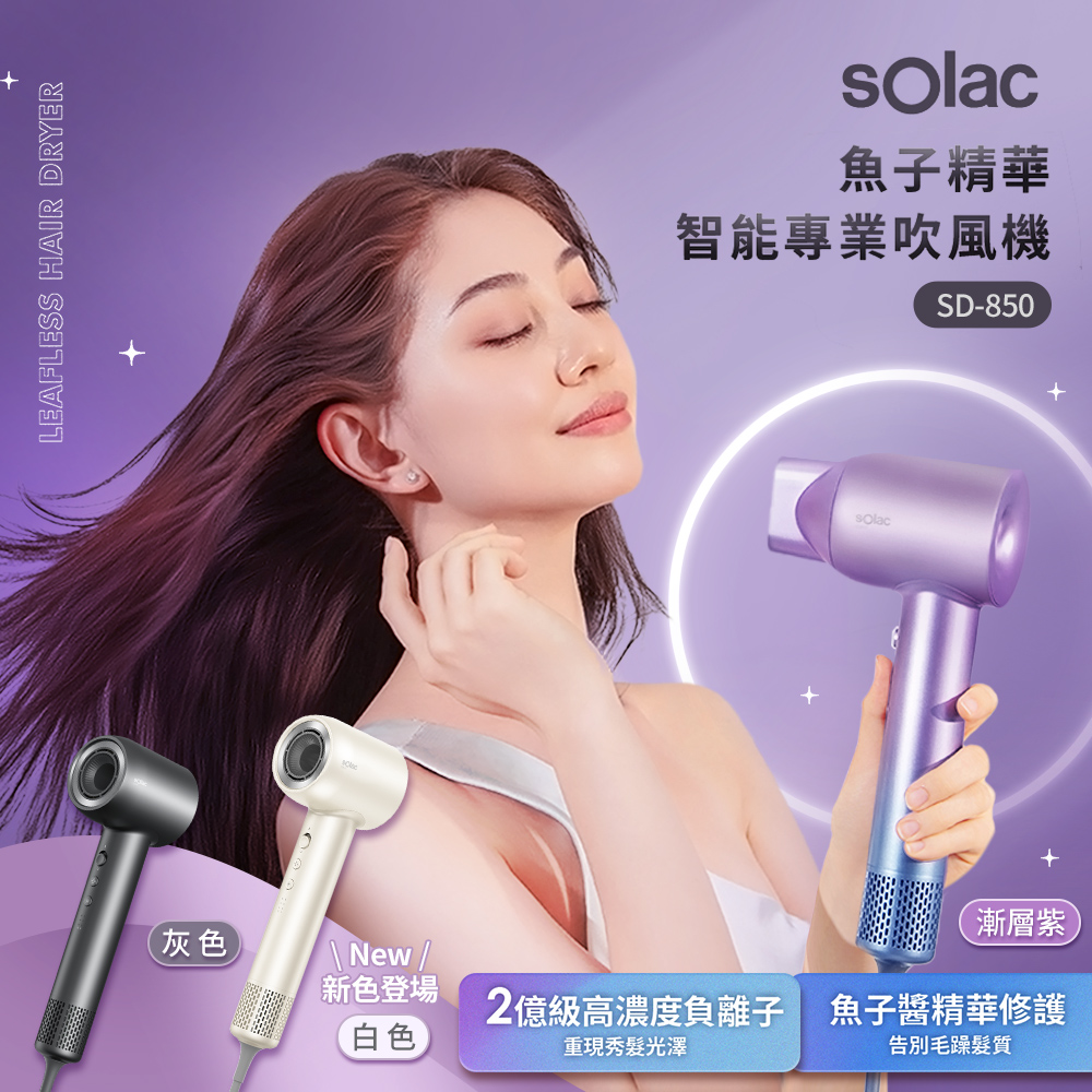 sOlac 魚子精華智能專業吹風機 共3色