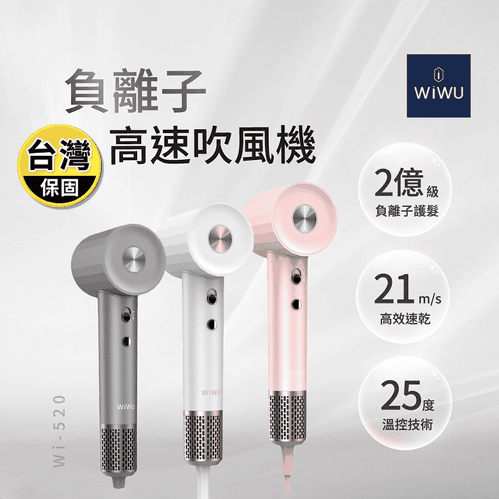 WiWU 負離子高速吹風機 WI-520 (鑽石白/流星灰/櫻花粉)