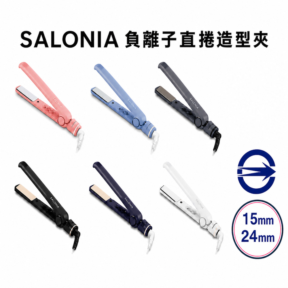 Salonia 直捲兩用負離子造型夾 24mm 15mm SL-004 商檢合格版 (多色可選/保固18個月)