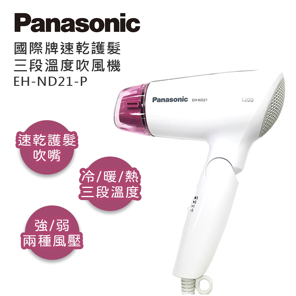 Panasonic國際牌 速乾護髮三段溫度吹風機  EH-ND21-P