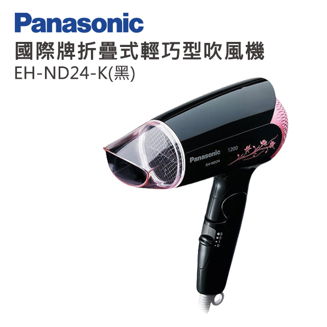 Panasonic 國際牌 折疊式輕巧型吹風機  EH-ND24