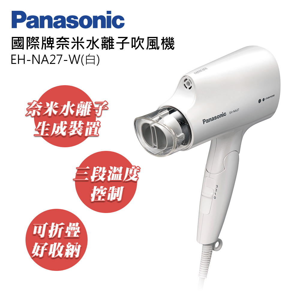 Panasonic 國際牌奈米水離子吹風機EH-NA27-W(白) - PChome 24h購物