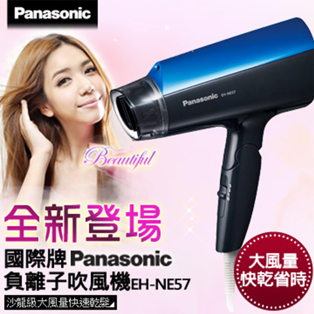 Panasonic 國際牌 負離子吹風機 EH-NE57-A