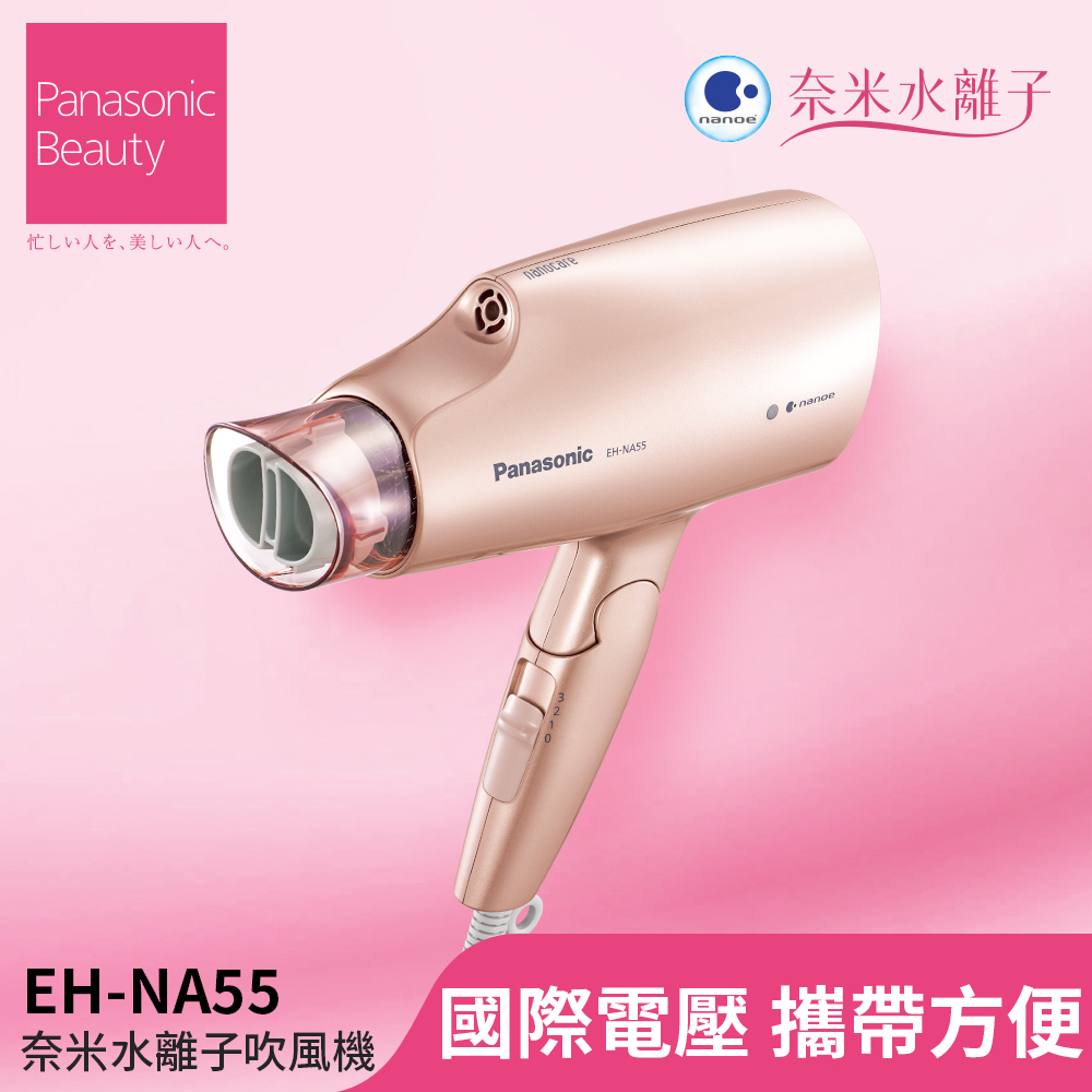 奈米水離子吹風機(EH-NA55-PN)