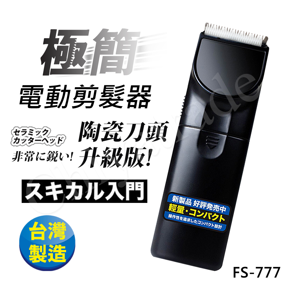 日本極簡風超輕巧電動剪髮器理髮器fs 777 台灣製外銷日本大受好評 Pchome 24h購物