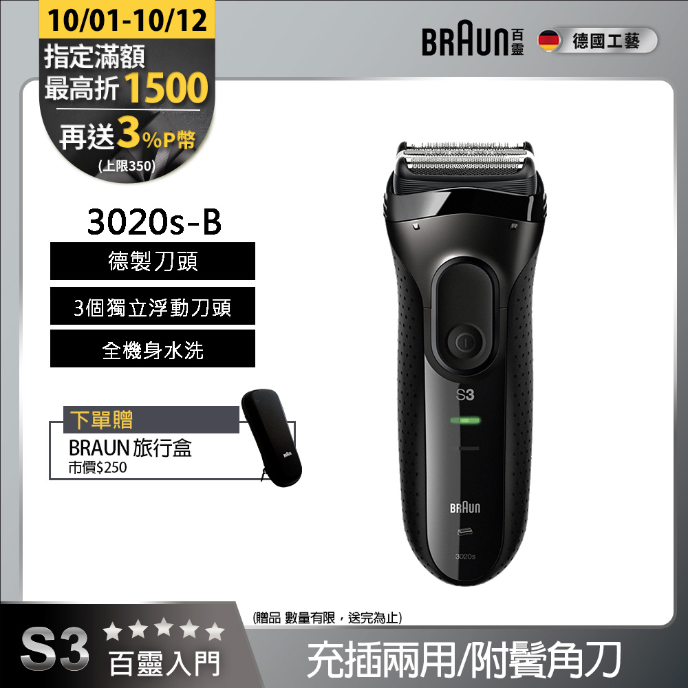 德國百靈BRAUN-新升級三鋒系列電鬍刀(黑)3020s-B
