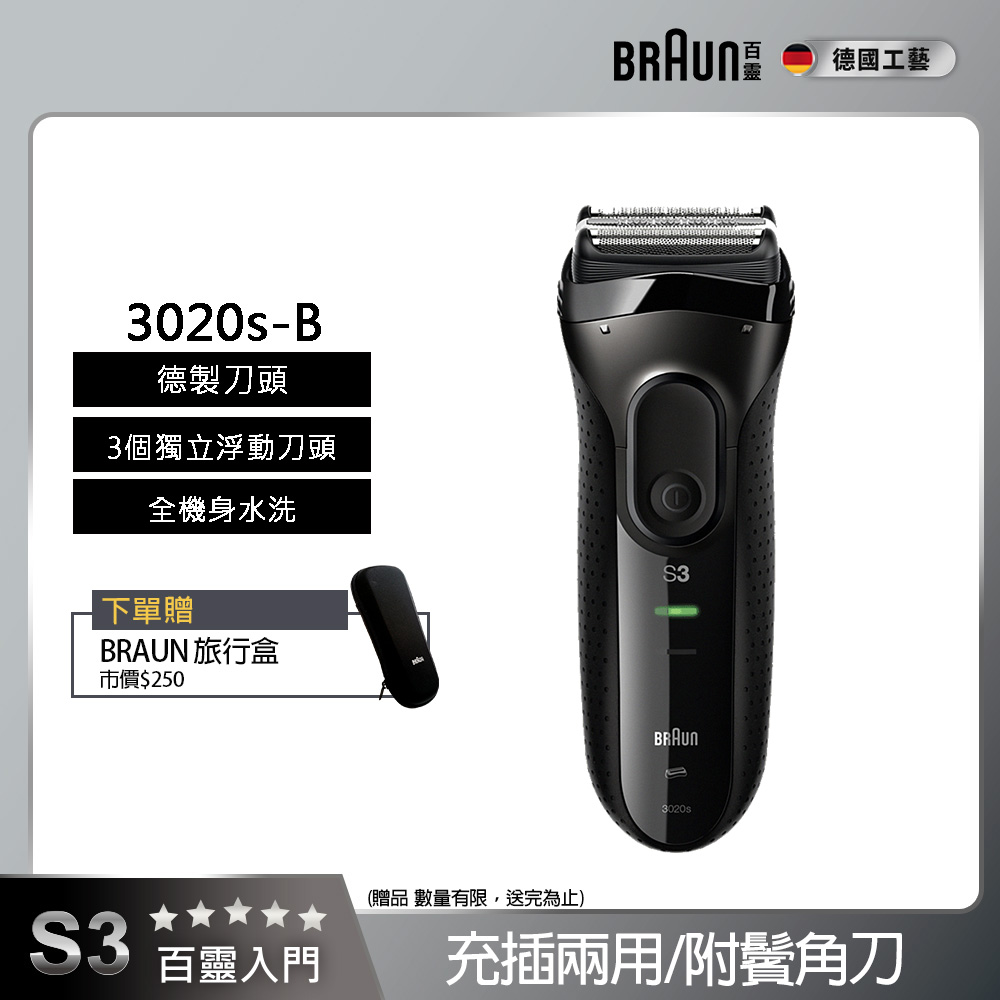 新升級三鋒系列電鬍刀/電動刮鬍刀(充插兩用)(內建鬢角刀) 3020s-B 父親節禮物