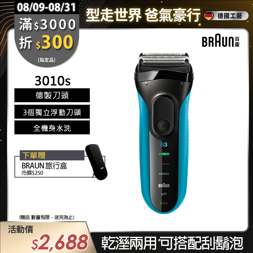 德國百靈BRAUN-新升級三鋒系列電鬍刀3010s