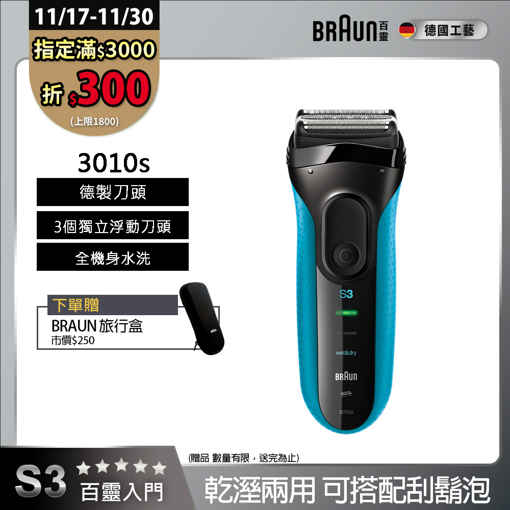 德國百靈BRAUN-新升級三鋒系列電鬍刀3010s