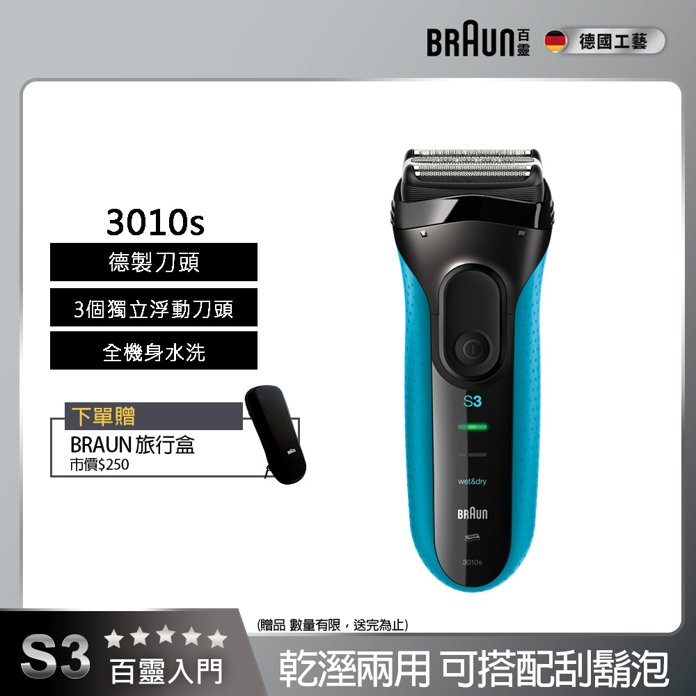 新升級三鋒系列電鬍刀 3010s(乾濕兩用，可搭配刮鬍泡)