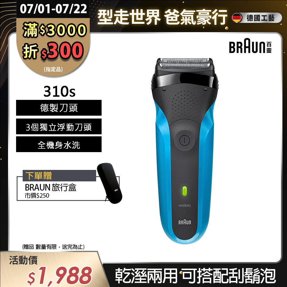 德國百靈BRAUN-三鋒系列電鬍刀310s