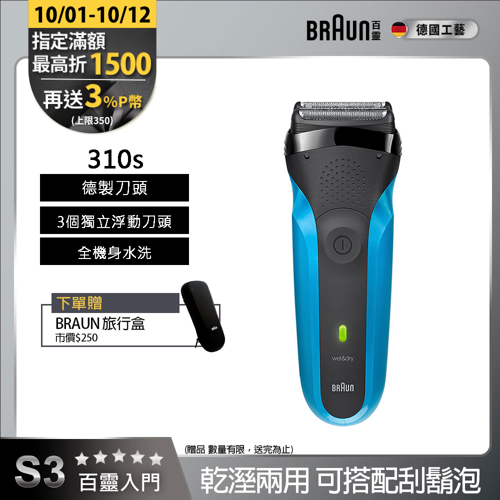 德國百靈BRAUN-三鋒系列電鬍刀310s