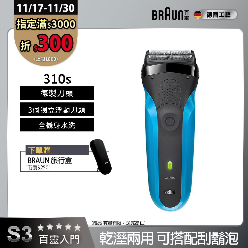 德國百靈BRAUN-三鋒系列電鬍刀310s