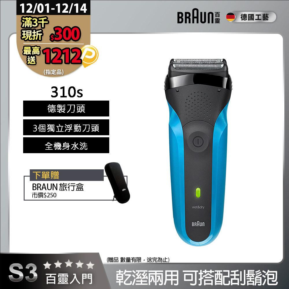 德國百靈BRAUN-三鋒系列電鬍刀310s