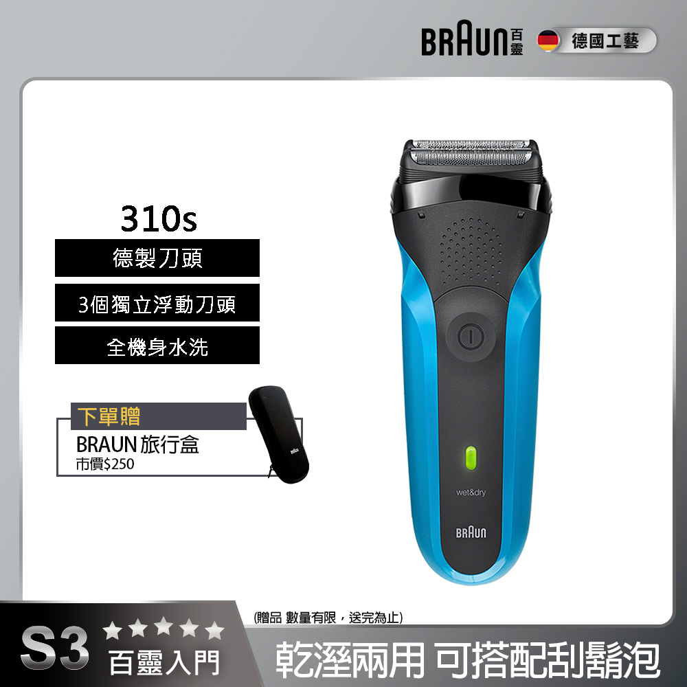 三鋒系列電鬍刀/電動刮鬍刀(乾濕兩用，可搭配刮鬍泡) 310s