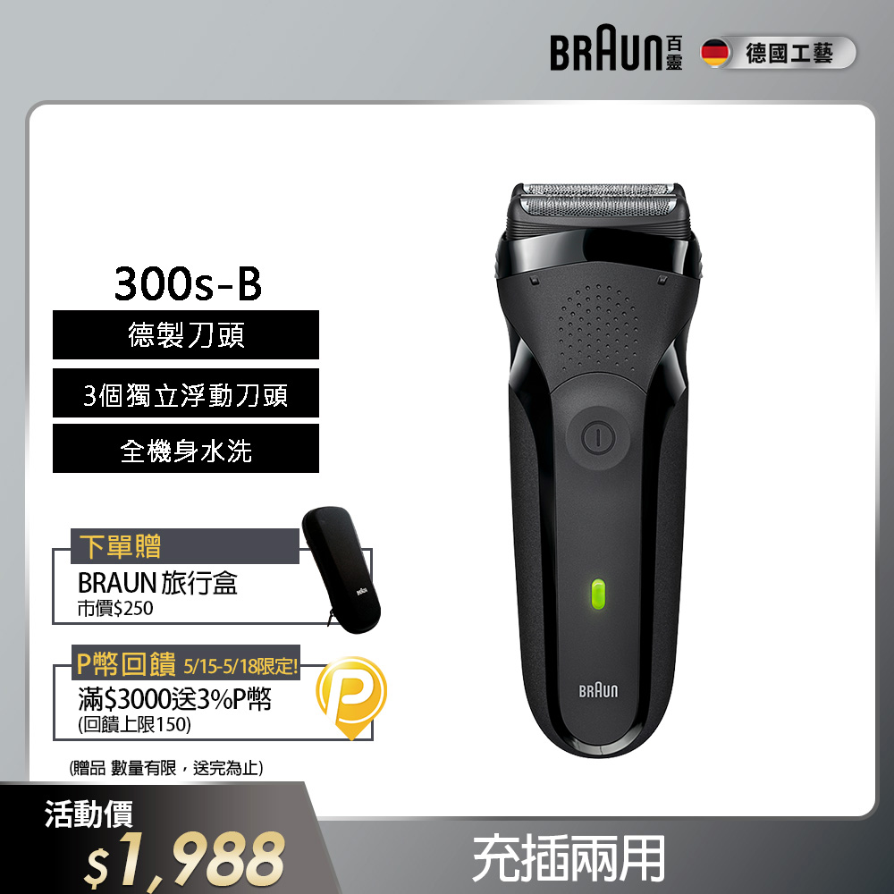 德國百靈BRAUN-三鋒系列電鬍刀(黑)300s-B