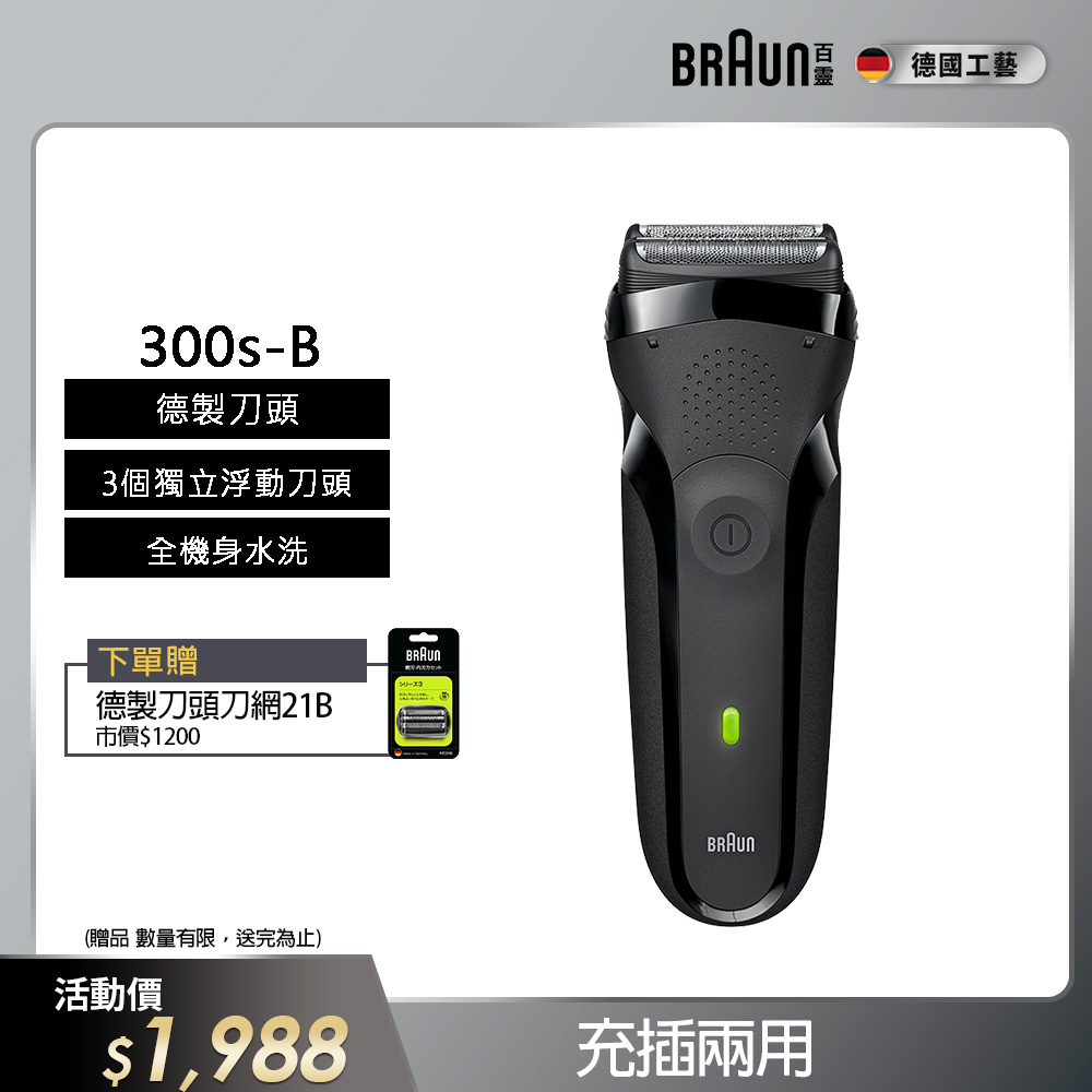 德國百靈BRAUN-三鋒系列電鬍刀(黑)300s-B
