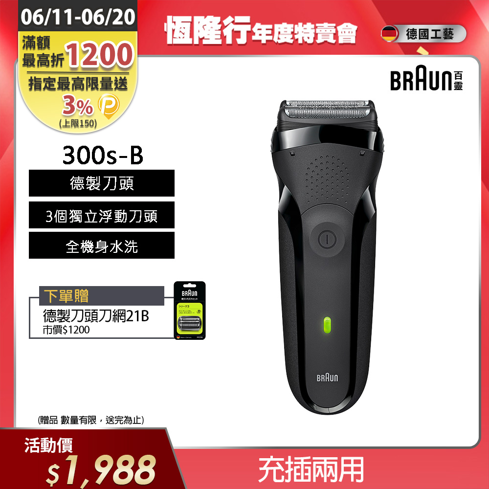德國百靈BRAUN-三鋒系列電鬍刀(黑)300s-B