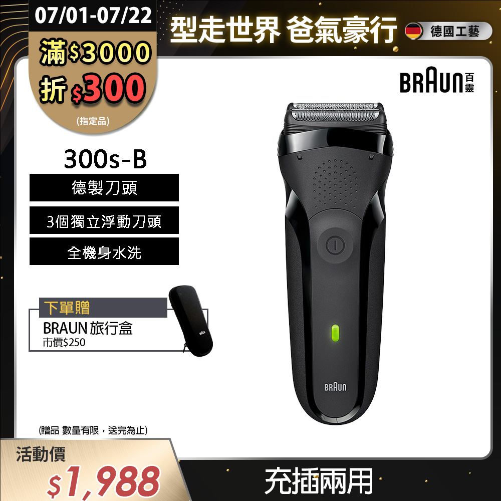 德國百靈BRAUN-三鋒系列電鬍刀(黑)300s-B