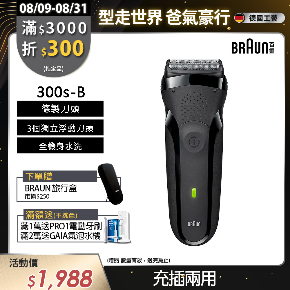 德國百靈BRAUN-三鋒系列電鬍刀(黑)300s-B