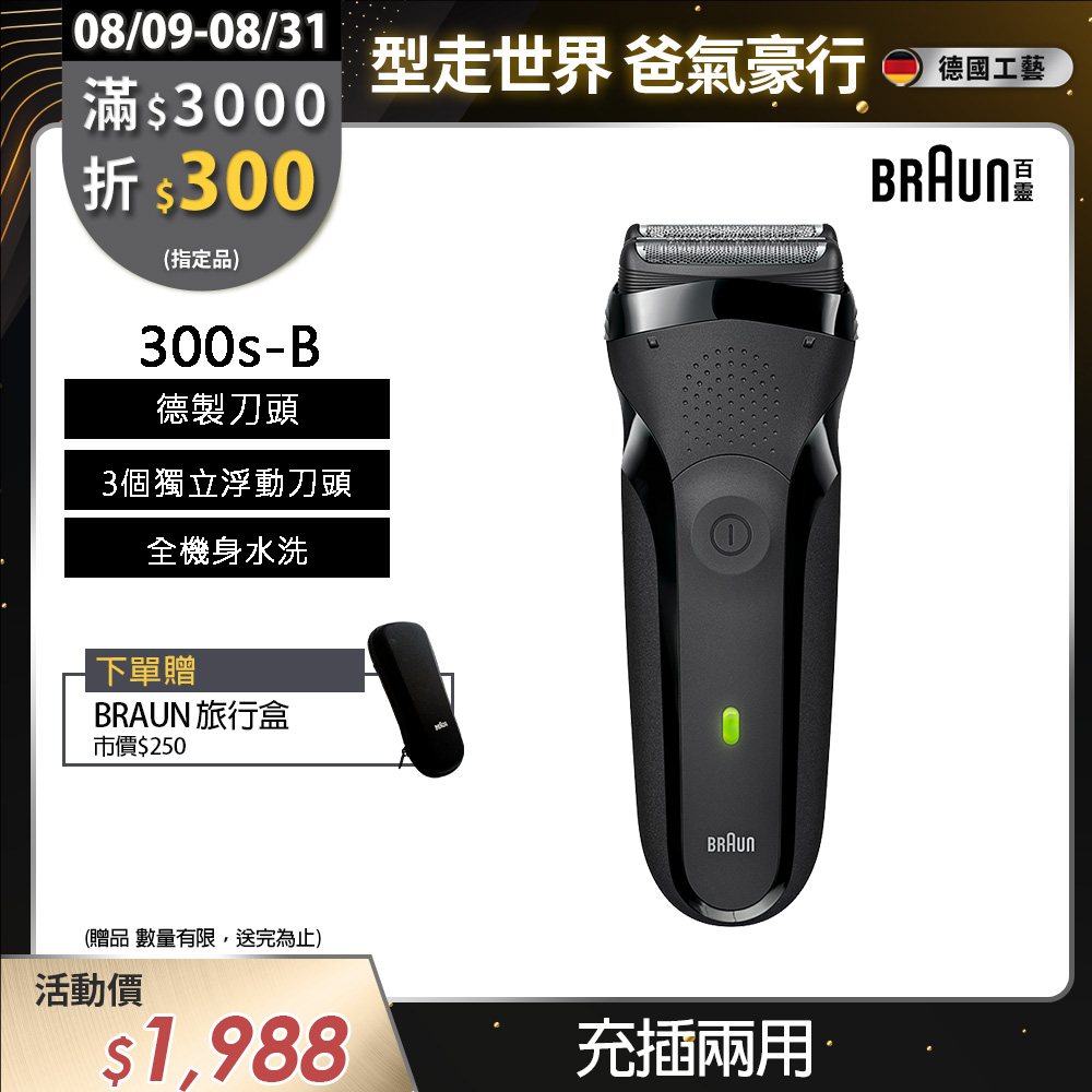 德國百靈BRAUN-三鋒系列電鬍刀(黑)300s-B
