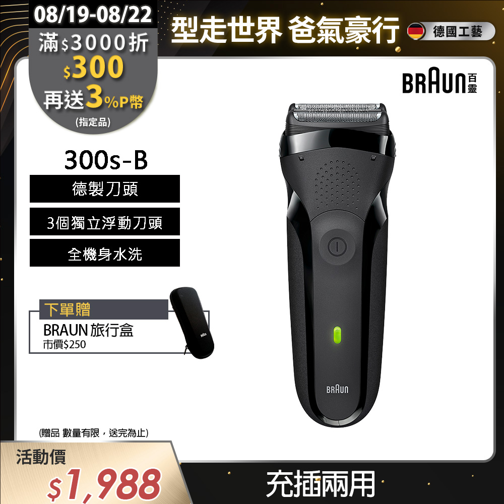 德國百靈BRAUN-三鋒系列電鬍刀(黑)300s-B