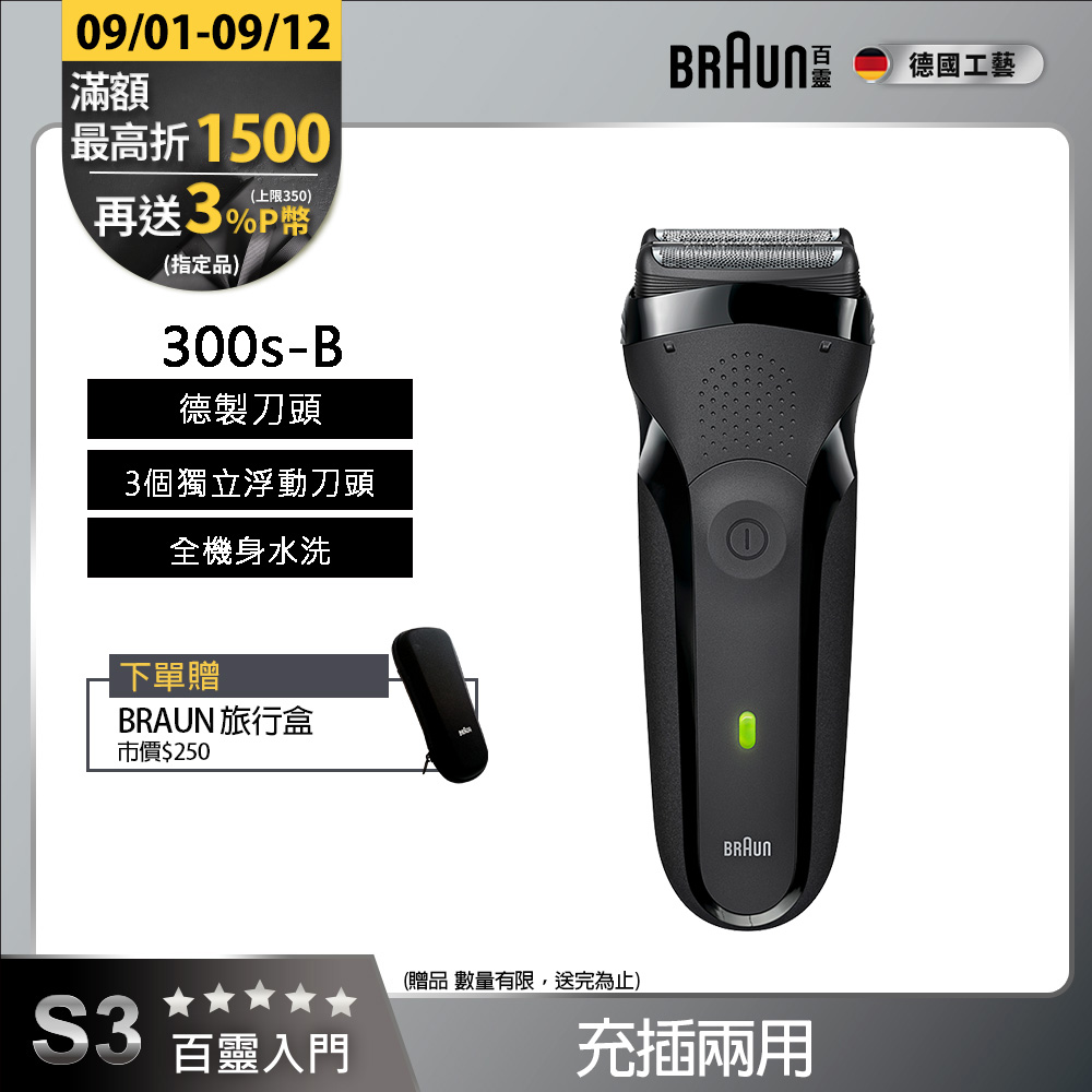 德國百靈BRAUN-三鋒系列電鬍刀(黑)300s-B