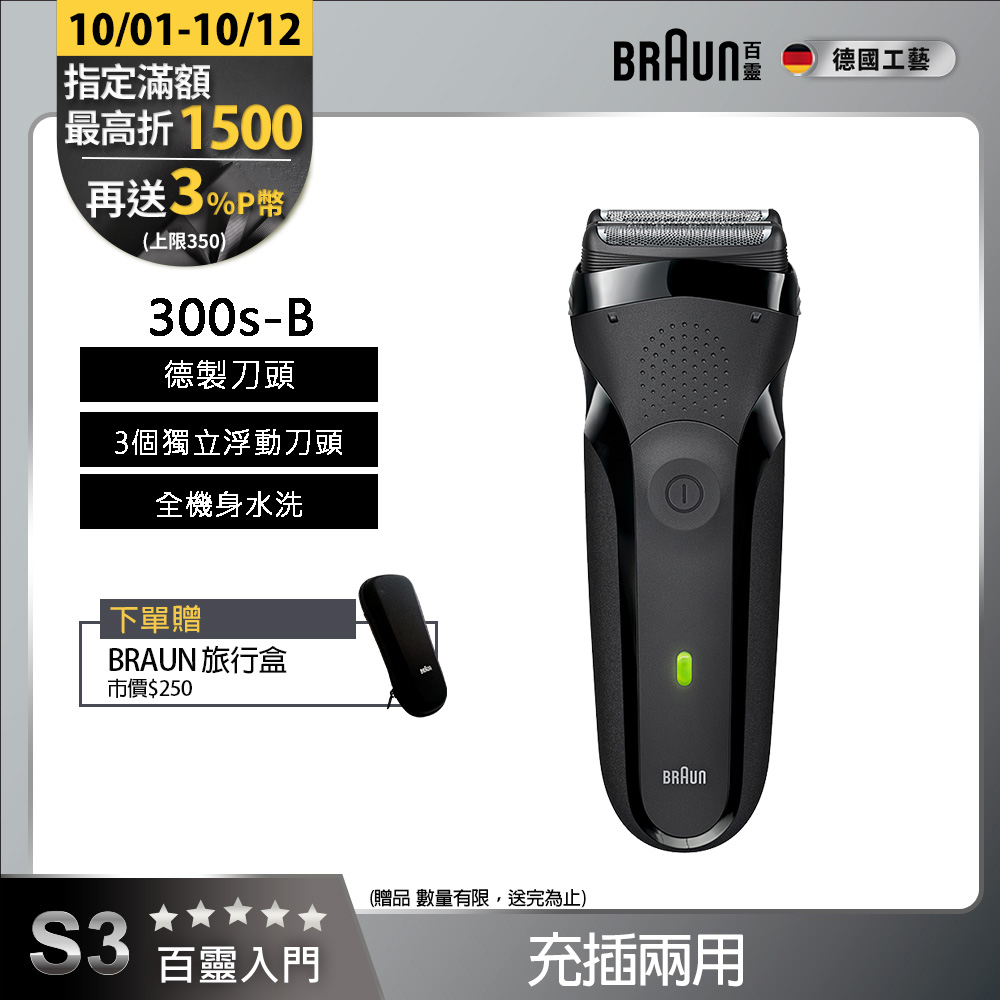 德國百靈BRAUN-三鋒系列電鬍刀(黑)300s-B