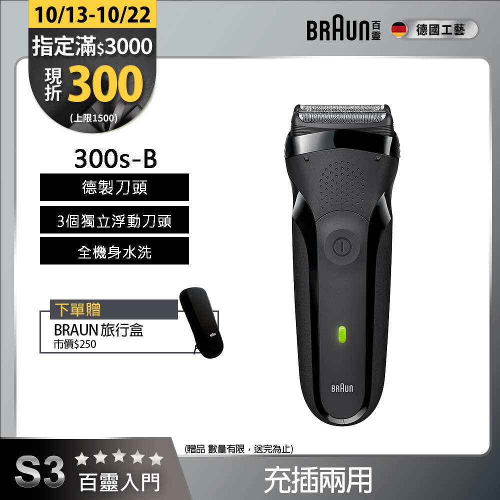 德國百靈BRAUN-三鋒系列電鬍刀(黑)300s-B