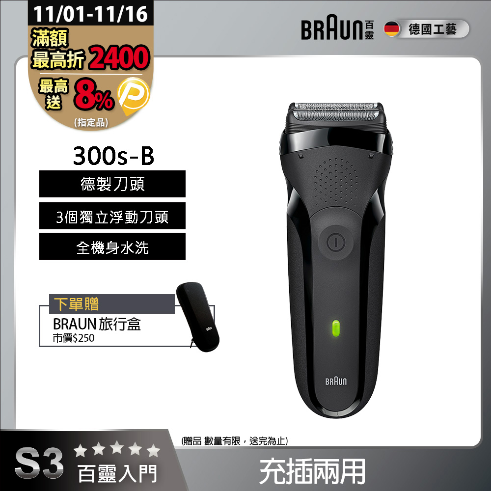 德國百靈BRAUN-三鋒系列電鬍刀(黑)300s-B