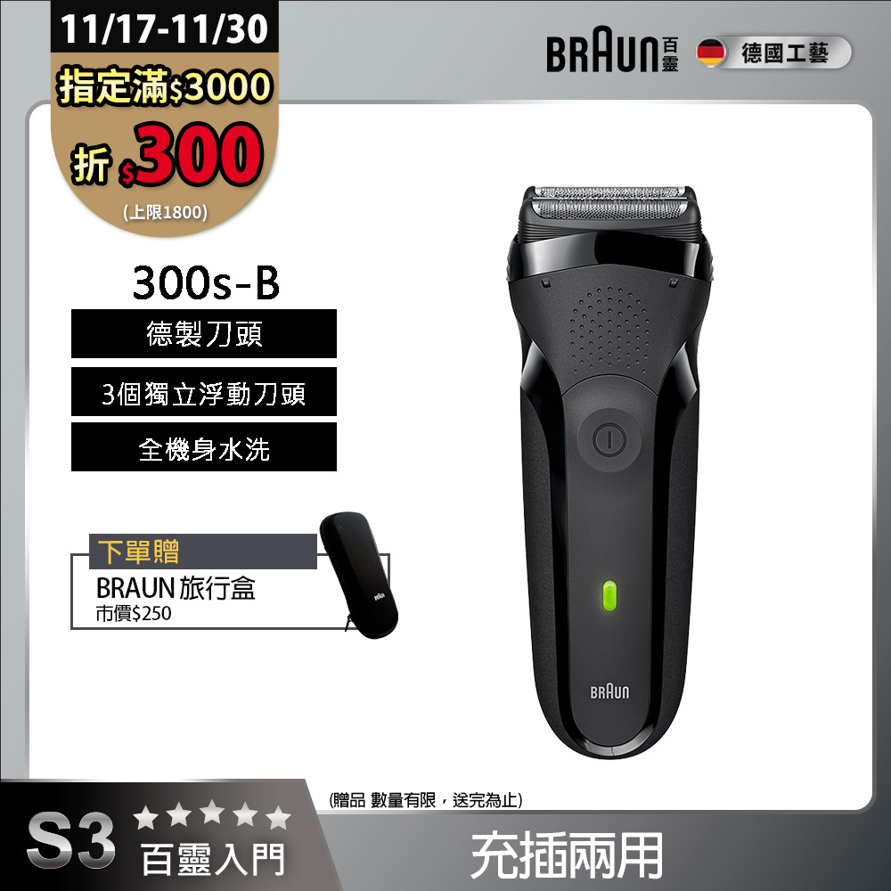 德國百靈BRAUN-三鋒系列電鬍刀(黑)300s-B