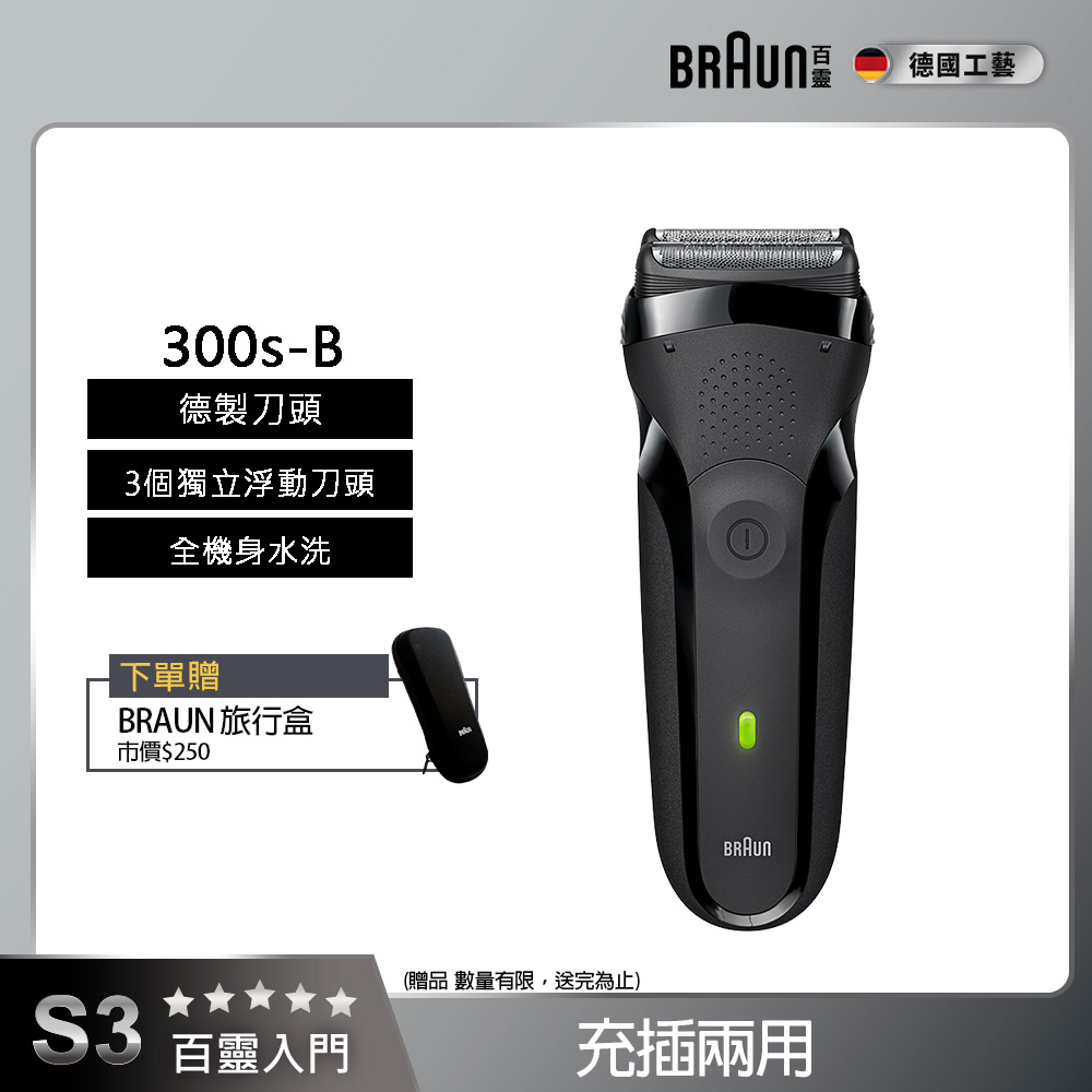 三鋒系列電鬍刀/電動刮鬍刀-黑 乾濕兩用 300s-B